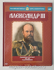 Выпуск №44 Александр III. Том 2 - фото