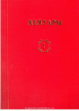 Библиотека французских мемуаров. Пиренейская война 1807-1814 гг. (том I) - фото