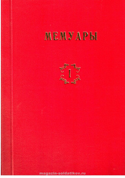 Библиотека французских мемуаров. Пиренейская война 1807-1814 гг. (том I)
