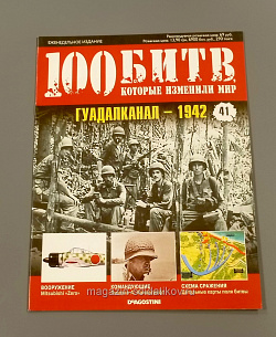 Журнал «100 битв, которые изменили мир». Гуадалканал - 1942 (100битв-041) (100битв-041)
