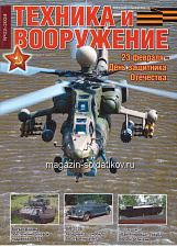 Техника и вооружение 02/2024 - фото
