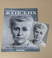 История в Женских Портретах №23 Екатерина Фурцева - фото