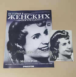 История в Женских Портретах №14 Эва Перон (ИЖ014) (ИЖ014 )