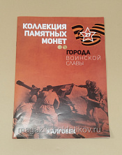 Коллекция памятных монет - Города воинской славы. Малгобек - фото