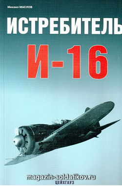 « Истребители И-16» М. Маслов Цейхгауз