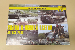 Танк на поле боя. Война в Южной Осетии. (Q544-018) (Q544-018)