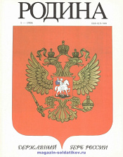 Журнал «Родина», 1994 №01 - фото