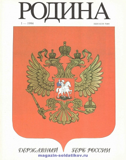 Журнал «Родина», 1994 №01