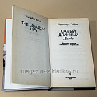 Букинистика Самый длинный день, Корнелиус Райан (445-292) (445-292)