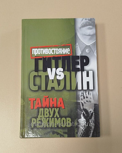 Гитлер и Сталин. Тайна двух режимов (VIL082) (VIL082)