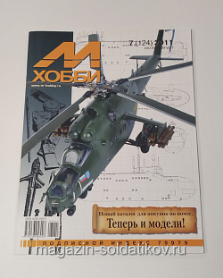 М-Хобби Журнал № 7/2011 Цейхгауз
