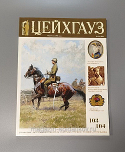 Старый Цейхгауз № 103-104 (3-4/2024). Журнал. Униформа. Награды. Оружие. Знамена. Геральдика.