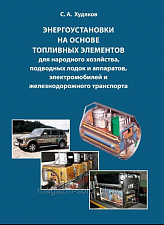 Энергоустановки на основе топливных элементов, С.А. Худяков.. Литература - фото