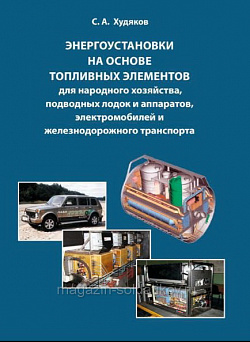 Энергоустановки на основе топливных элементов, С.А. Худяков.