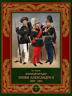Военный мундир эпохи Александра II 1855-1861 В 2 томах: Т I