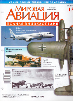 Мировая авиация. Полная энциклопедия. Выпуск 13, 2009 (МА-013) (МА-013)