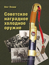 Советское наградное холодное оружие - фото