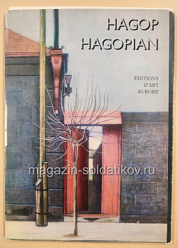 Открытки «Hagop Hagopian»