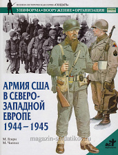 Армия США в Северо-Западной Европе 1944-1945, Генри М., серия «СОЛДАТЪ» - фото