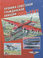 Хроника советской гражданской авиации. 1918-1941 гг. - фото