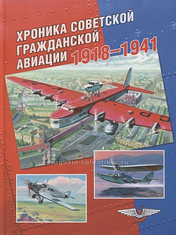 Хроника советской гражданской авиации. 1918-1941 гг.
