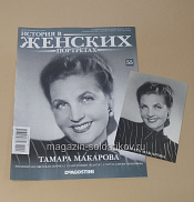 История в Женских Портретах №55 Тамара Макарова - фото