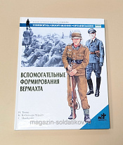 Букинистика Вспомогательнные формирования Вермахта, Н.Томас, К.Кабальеро Хурадо, С.МакКуэйг - фото