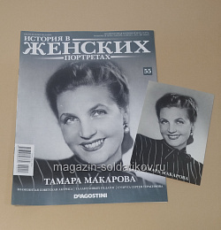 История в Женских Портретах №55 Тамара Макарова (ИЖ055) (ИЖ055)