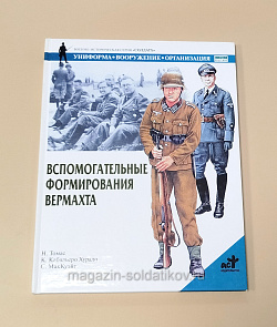 Букинистика Вспомогательнные формирования Вермахта, Н.Томас, К.Кабальеро Хурадо, С.МакКуэйг (Q540-1086) (Q540-1086)