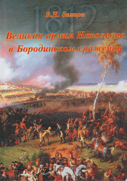 В.Н.Земцов «Великая Армия при Бородино»