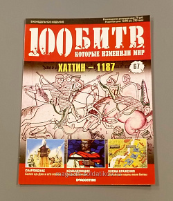 Журнал «100 битв, которые изменили мир». Хаттин - 1187 (100битв-067) (100битв-067)