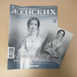 История в Женских Портретах №91 Флоренс Найтингейл (ИЖ091) (ИЖ091)