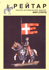 Военно-исторический журнал «Рейтар» №85 (03/2019) - фото