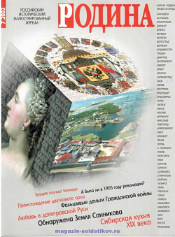 Журнал «Родина», 2002 №07