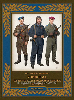 Униформа советских Воздушно-десантных войск.1931–1991 гг, 2-е издание