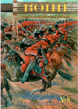 Журнал «Воин» №8