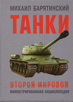 Танки Второй мировой войны, Михаил Барятинский (Q458-073) (Q458-073)