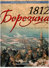 1812 Березина. Победа в разгар катастрофы - фото