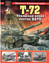 Т-72. Уральская броня против НАТО - фото