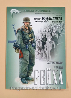 Военная летопись «Штурм Будапешта» (Q544-010) (Q544-010)