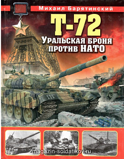 Т-72. Уральская броня против НАТО
