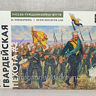 Фигурки из металла Русская гвардейская пехота #2 (24 шт) 28 мм АРЕС (RA-40) (RA-40)