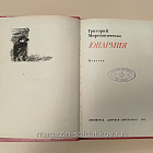 Букинистика Юнармия. Григорий Мирошниченко (Q540-1026) (Q540-1026)