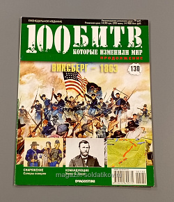 Журнал «100 битв, которые изменили мир». Виксберг - 1863 (100битв-130) (100битв-130)