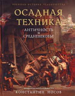 Осадная техника. Античность и средневековье