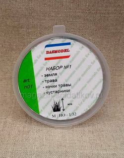Набор №1(Земля,флок,кочки,кустарники,цветущие растения) DASmodel (n01) (n01)