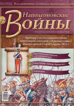 №72 Журнал - Бригадир 2-го (Голландского) полка шеволежеров-лансьеров («Красные уланы») (Ж-НапВ072) (Ж-НапВ072)