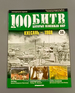Журнал «100 битв, которые изменили мир». Кхесань - 1968 (100битв-059) (100битв-059)