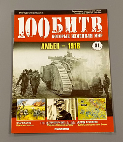 Журнал «100 битв, которые изменили мир». Амьен - 1918 (100битв-091) (100битв-091)
