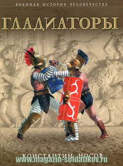 Гладиаторы